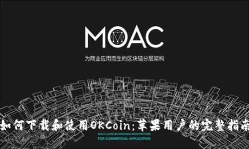 如何下载和使用OKCoin：苹果用户的完整指南