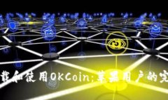 如何下载和使用OKCoin：苹