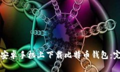 如何在安卓手机上下载比