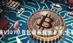 如何将USDT从钱包转移到交