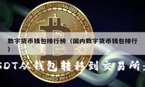 如何将USDT从钱包转移到交易所：完整指南