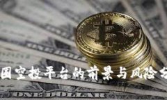 币圈空投平台的前景与风