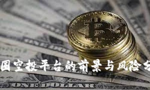 币圈空投平台的前景与风险分析