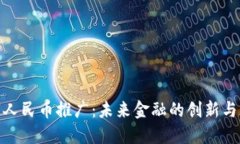 数字人民币推广：未来金