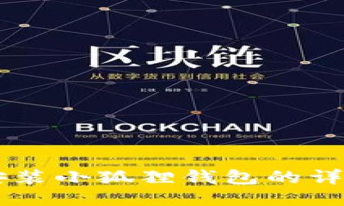 手机安装小狐狸钱包的详细指南