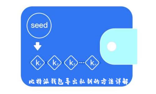 比特派钱包导出私钥的方法详解