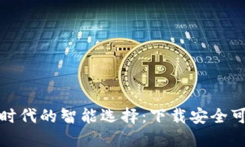 数字货币时代的智能选择：下载安全可靠的钱包