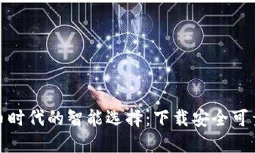 数字货币时代的智能选择：下载安全可靠的钱包