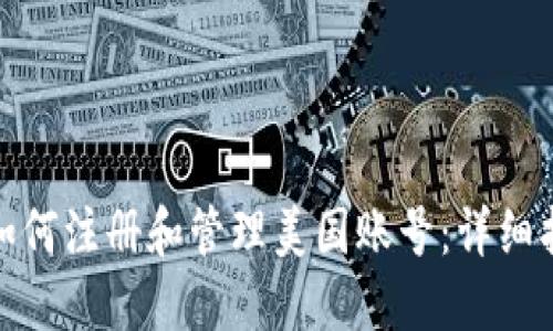 : 如何注册和管理美国账号：详细指南