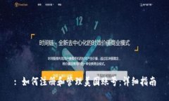 : 如何注册和管理美国账号