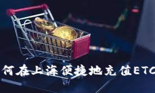 如何在上海便捷地充值ETC卡