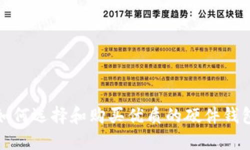 如何选择和购买优质的硬件钱包