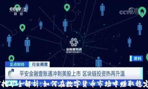 
USDT挖矿全解析：如何在数字货币市场中赚取稳定收益