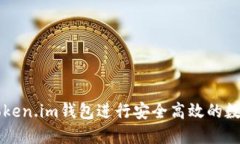 如何使用Token.im钱包进行安