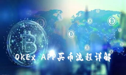 OKEx APP买币流程详解