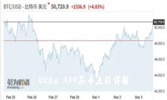 OKEx APP买币流程详解