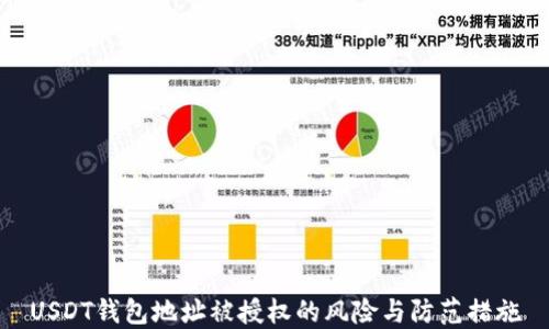 
USDT钱包地址被授权的风险与防范措施