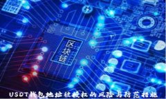 USDT钱包地址被授权的风险