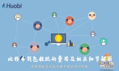 比特币钱包提现的费用及