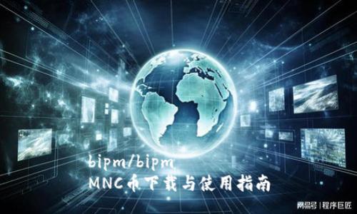 bipm/bipm
MNC币下载与使用指南