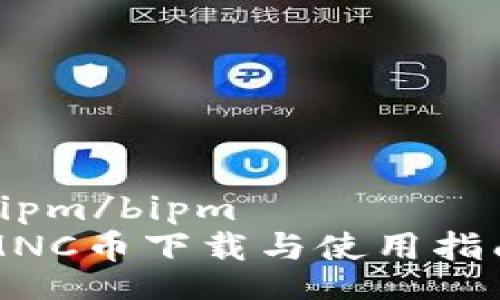 bipm/bipm
MNC币下载与使用指南
