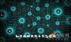 如何找回狗狗币钱包密码