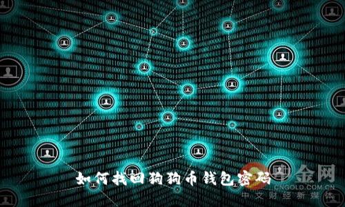 如何找回狗狗币钱包密码
