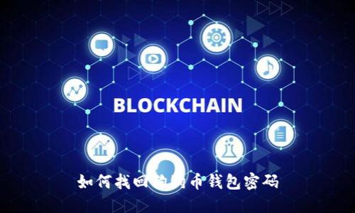如何找回狗狗币钱包密码