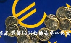 虚拟币时代的引领者：详
