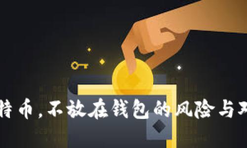 比特币，不放在钱包的风险与对策