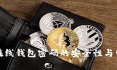 比特币在线钱包密码的安全性与管理策略