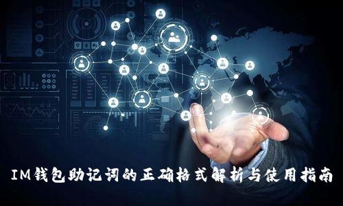 IM钱包助记词的正确格式解析与使用指南
