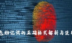 IM钱包助记词的正确格式解