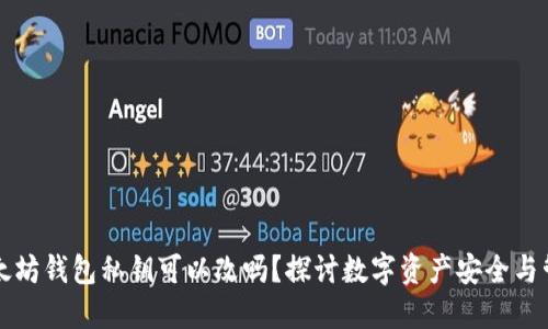 以太坊钱包私钥可以改吗？探讨数字资产安全与管理