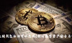 以太坊钱包私钥可以改吗？探讨数字资产安全与
