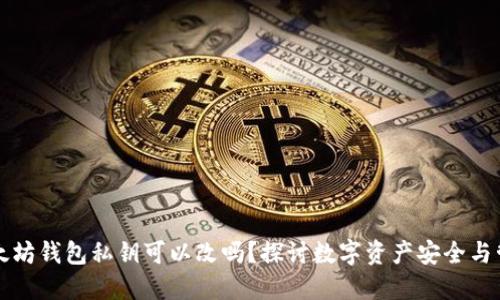 以太坊钱包私钥可以改吗？探讨数字资产安全与管理
