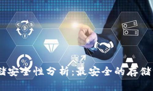 USDT存储安全性分析：最安全的存储方式揭秘