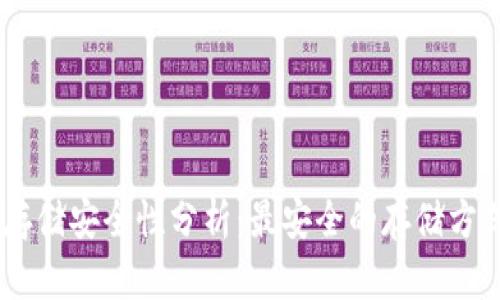 USDT存储安全性分析：最安全的存储方式揭秘