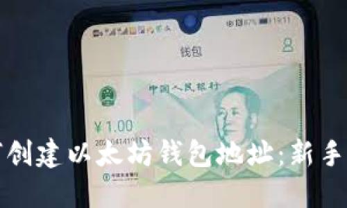 如何创建以太坊钱包地址：新手指南