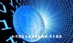 如何创建以太坊钱包地址：新手指南
