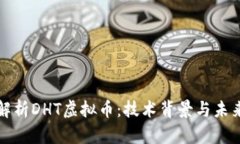 深入解析DHT虚拟币：技术