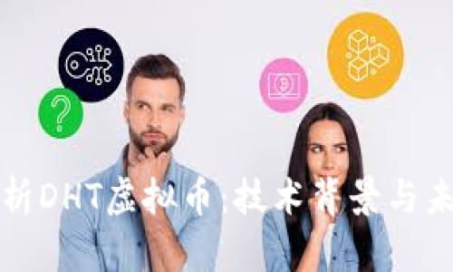 深入解析DHT虚拟币：技术背景与未来前景