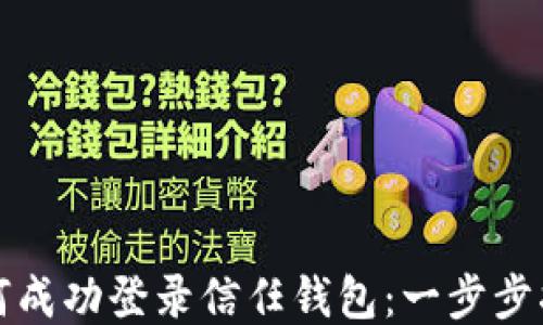 
如何成功登录信任钱包：一步步指南