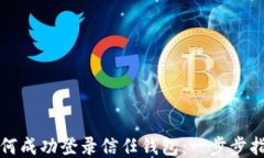 如何成功登录信任钱包：