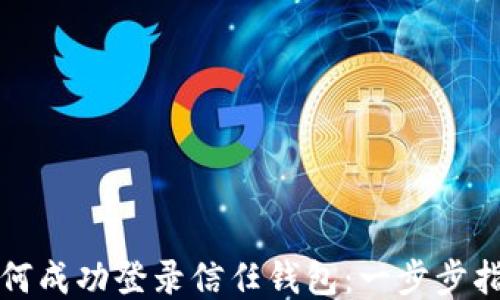 
如何成功登录信任钱包：一步步指南