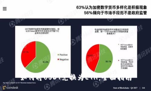 如何将USDT兑换为ETH：全面指南