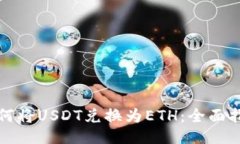 如何将USDT兑换为ETH：全面指南