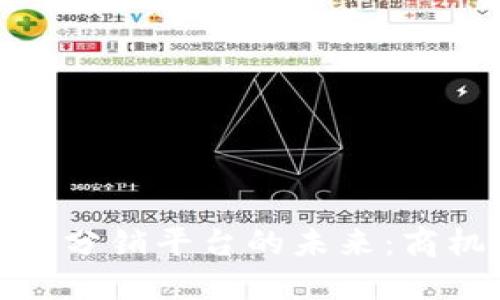 探索号卡分销平台的未来：商机与挑战