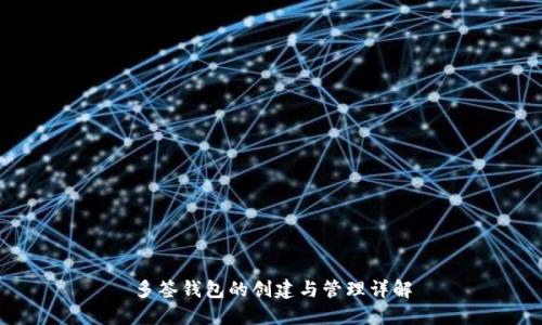 多签钱包的创建与管理详解