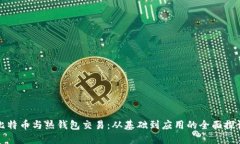 比特币与热钱包交易：从基础到应用的全面探讨
